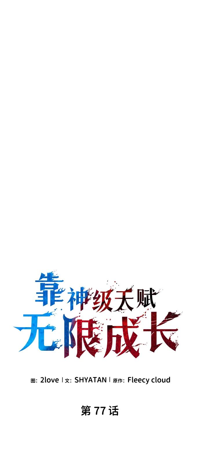 第77话-靠神级天赋无限成长-Fleecy cloud,2love/SHYATAN（第10张）