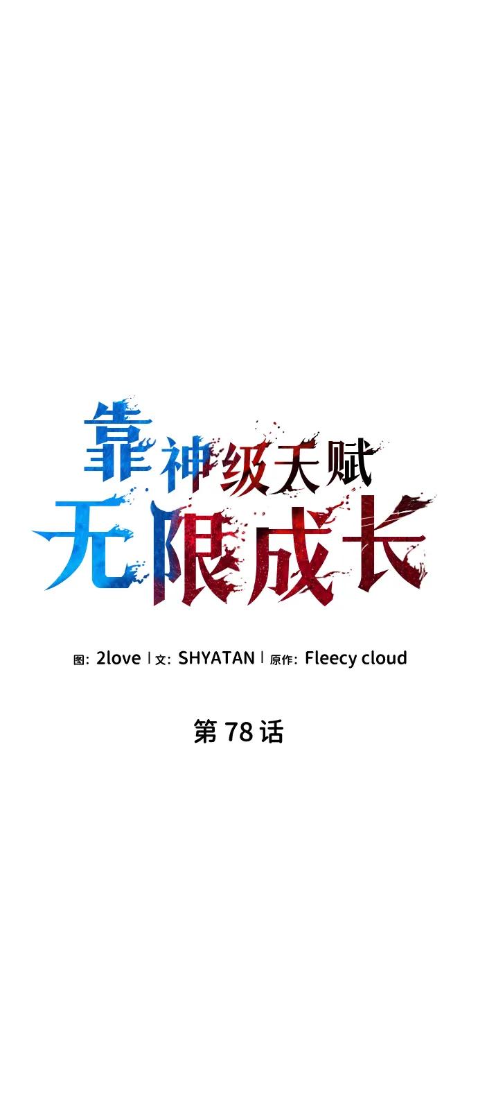 第78话-靠神级天赋无限成长-Fleecy cloud,2love/SHYATAN（第37张）