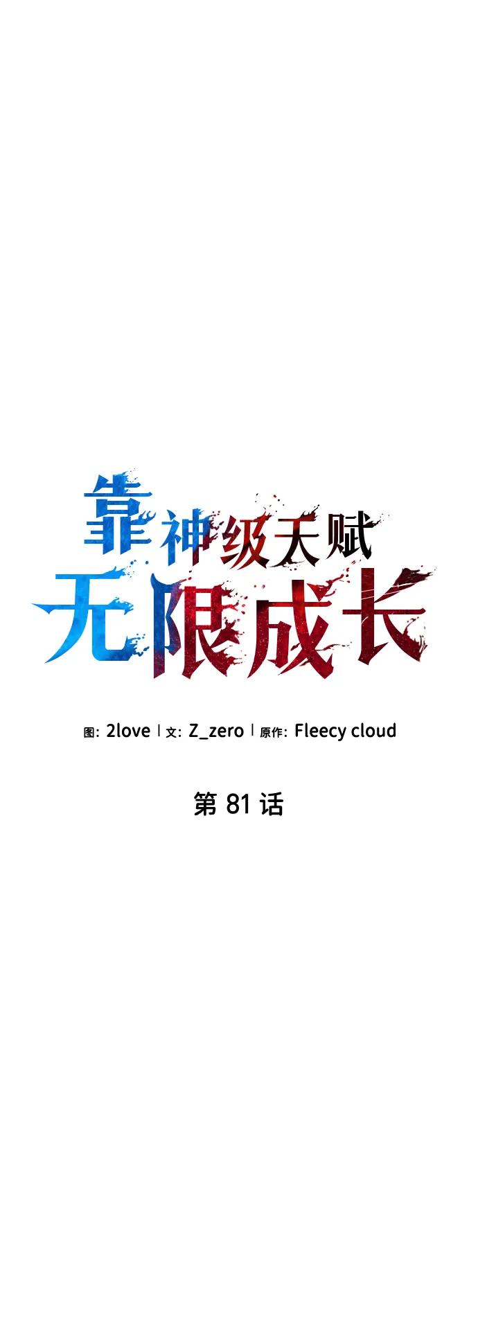 第81话-靠神级天赋无限成长-Fleecy cloud,2love/SHYATAN（第9张）