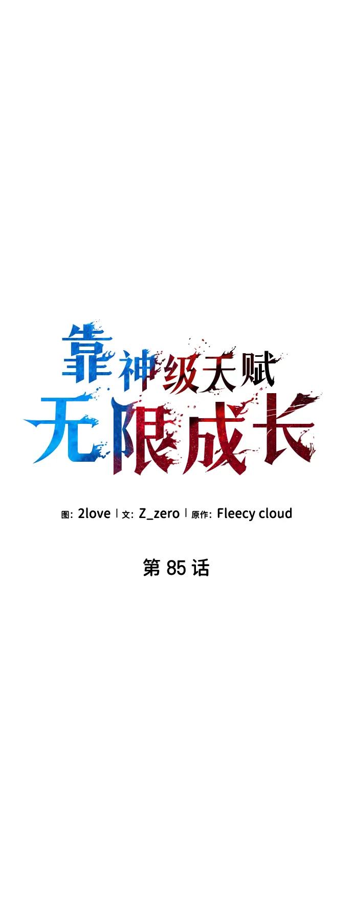 第85话-靠神级天赋无限成长-Fleecy cloud,2love/SHYATAN（第10张）