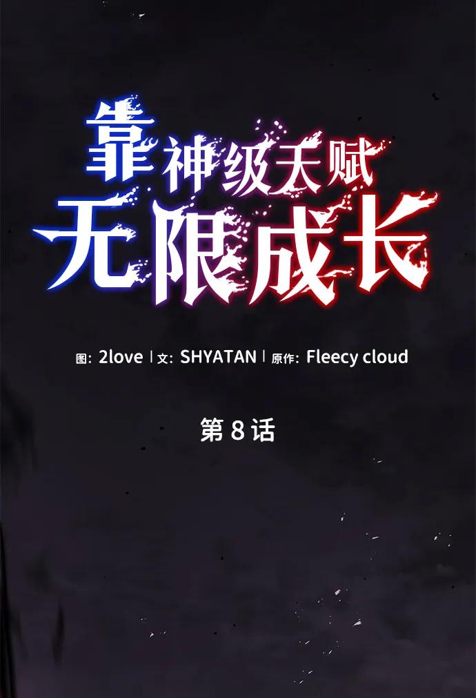 第8话-靠神级天赋无限成长-Fleecy cloud,2love/SHYATAN（第9张）