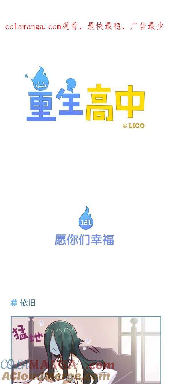 第121话-重生高中-LICO（第1张）