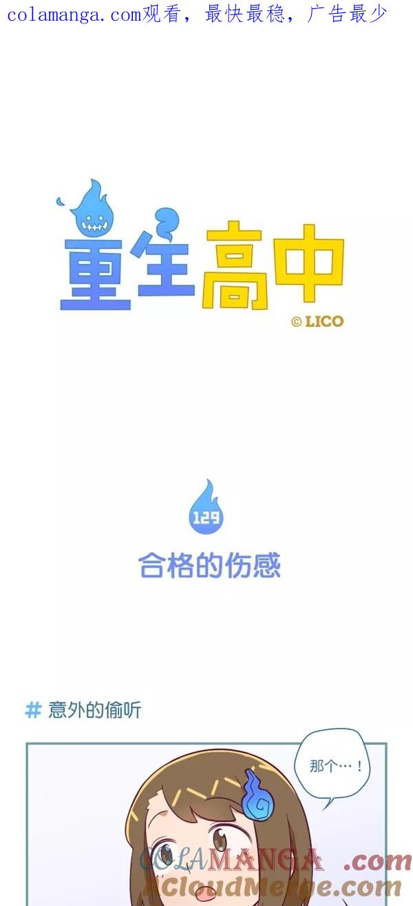 第129话-重生高中-LICO（第1张）