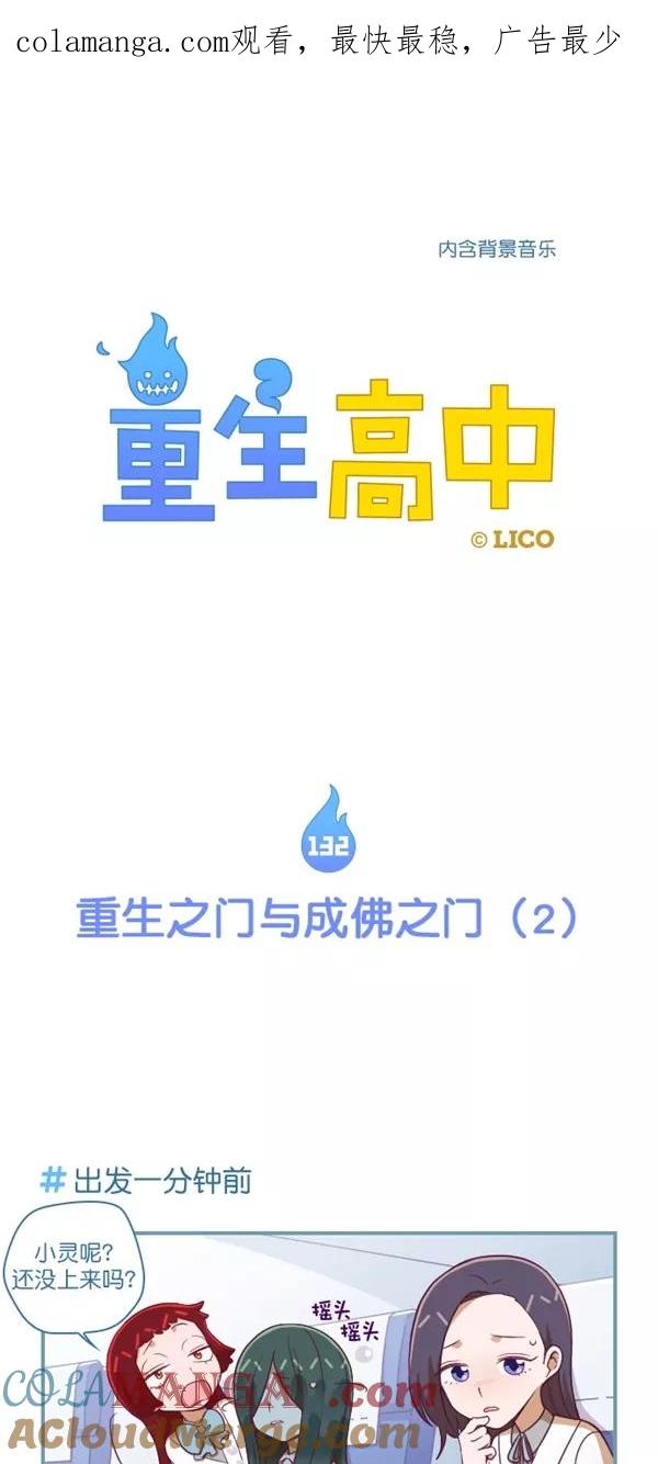 第132话-重生高中-LICO（第1张）