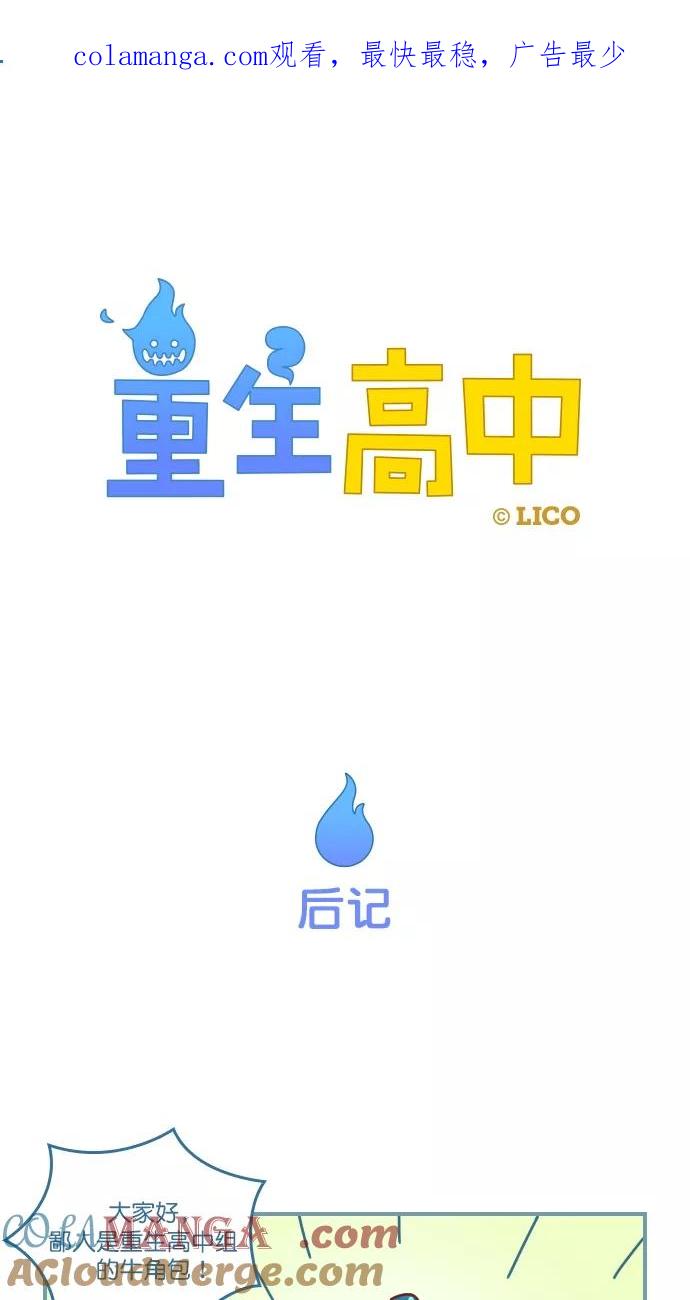 后记-重生高中-LICO（第1张）