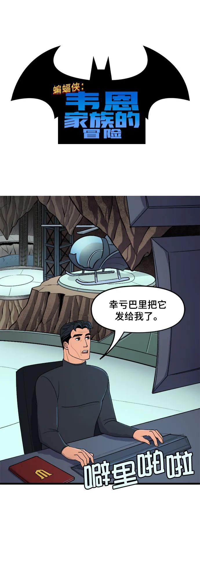 [第59话]独自在家-蝙蝠侠：韦恩家族的冒险-CRC Payne,StarBite（第1张）