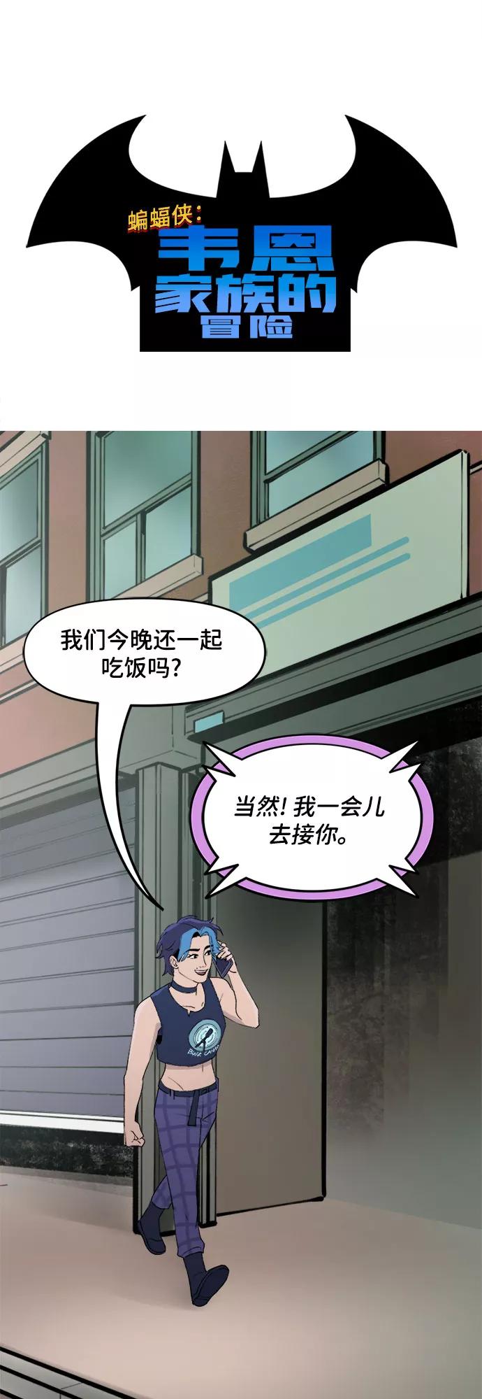 [第60话]最重要的事（1）-蝙蝠侠：韦恩家族的冒险-CRC Payne,StarBite（第1张）