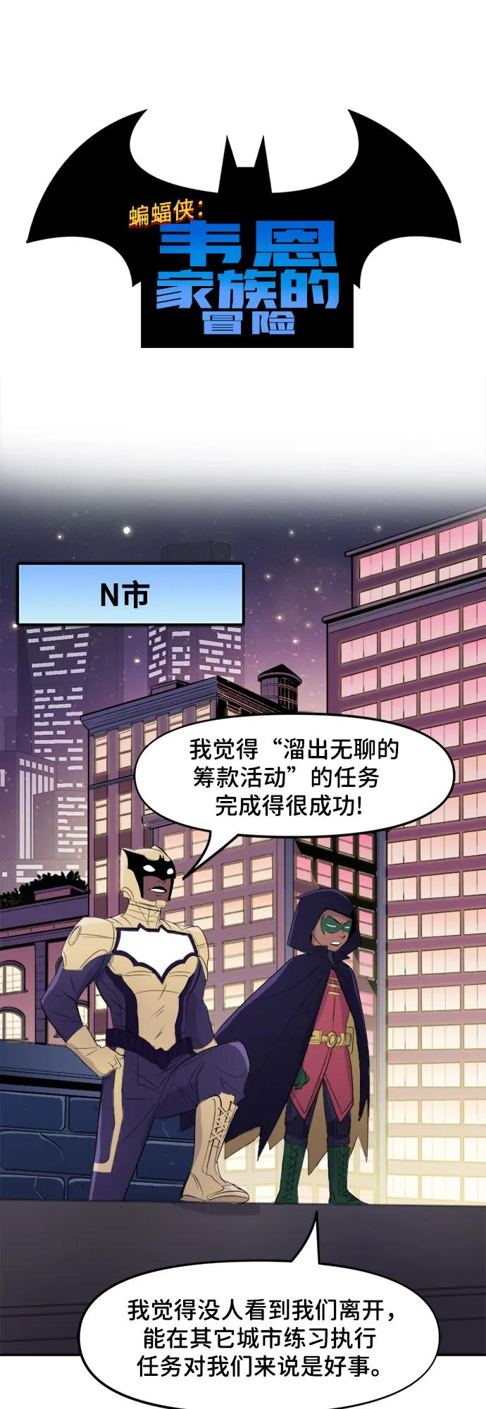[第62话]N市任务-蝙蝠侠：韦恩家族的冒险-CRC Payne,StarBite（第1张）