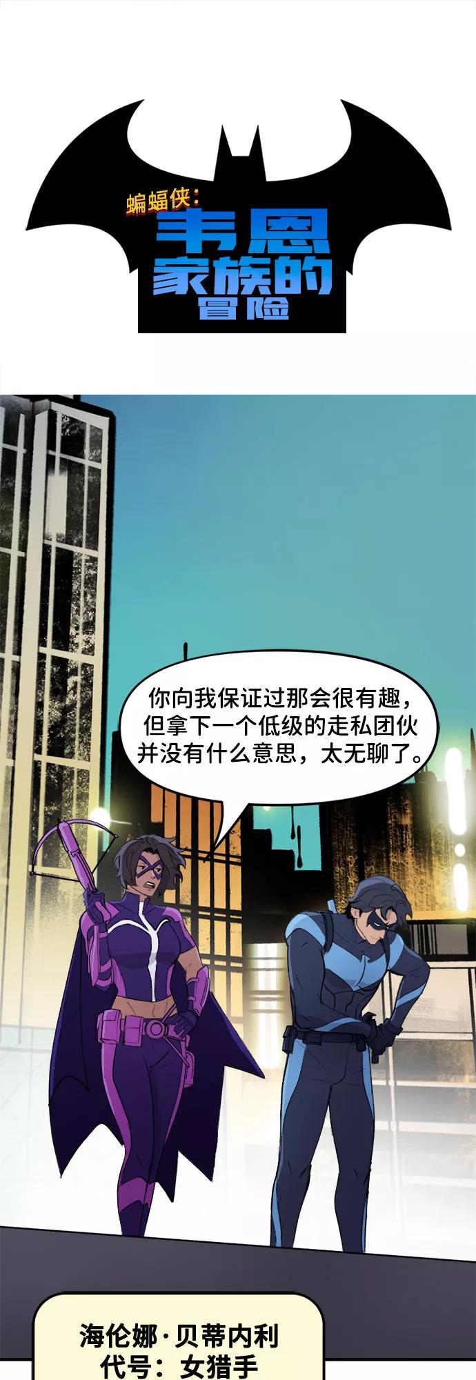 [第63话]交换武器-蝙蝠侠：韦恩家族的冒险-CRC Payne,StarBite（第1张）