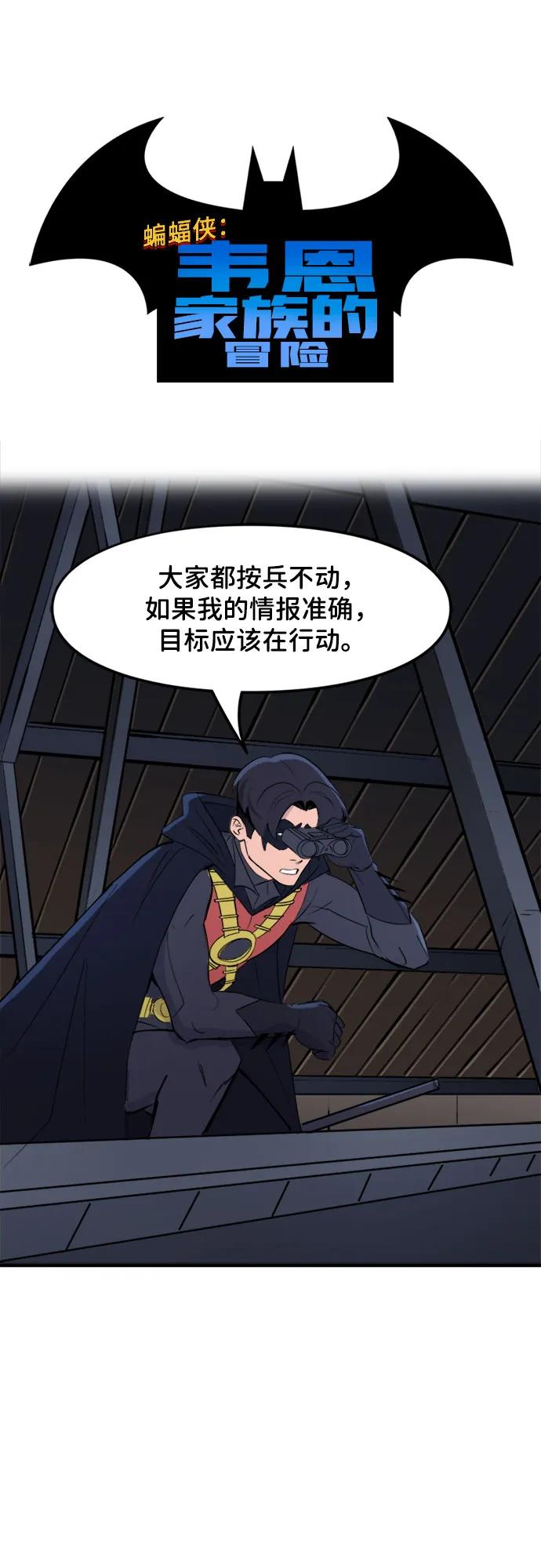 [第64话]选择（1）-蝙蝠侠：韦恩家族的冒险-CRC Payne,StarBite（第1张）