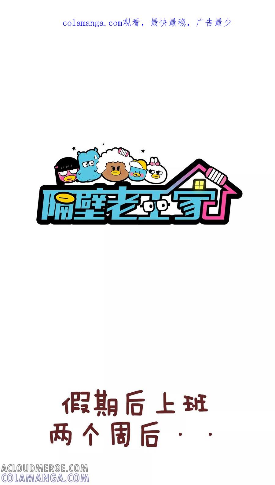 第63话长假综合症-隔壁老王家-蓝文文化（第1张）