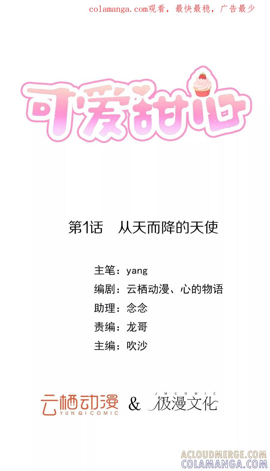 第1话从天而降的天使-可爱甜心-极漫文化（第1张）