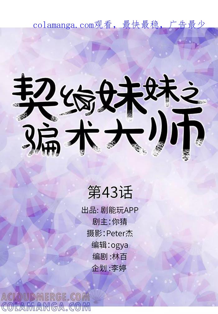 第43话-契约妹妹之骗术大师-剧能玩（第1张）