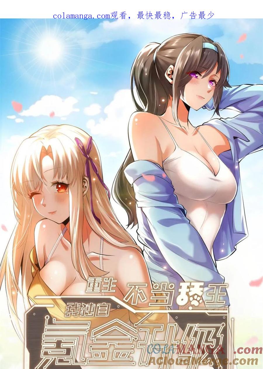 第223话-重生不当舔王，我独自氪金升级-绘世TONY（第1张）