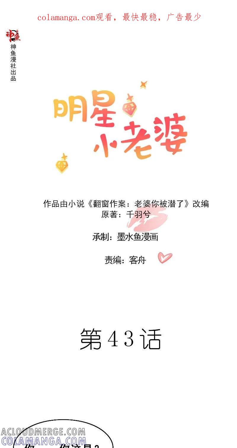 第43话等你转身-明星小老婆-神鱼漫社（第1张）