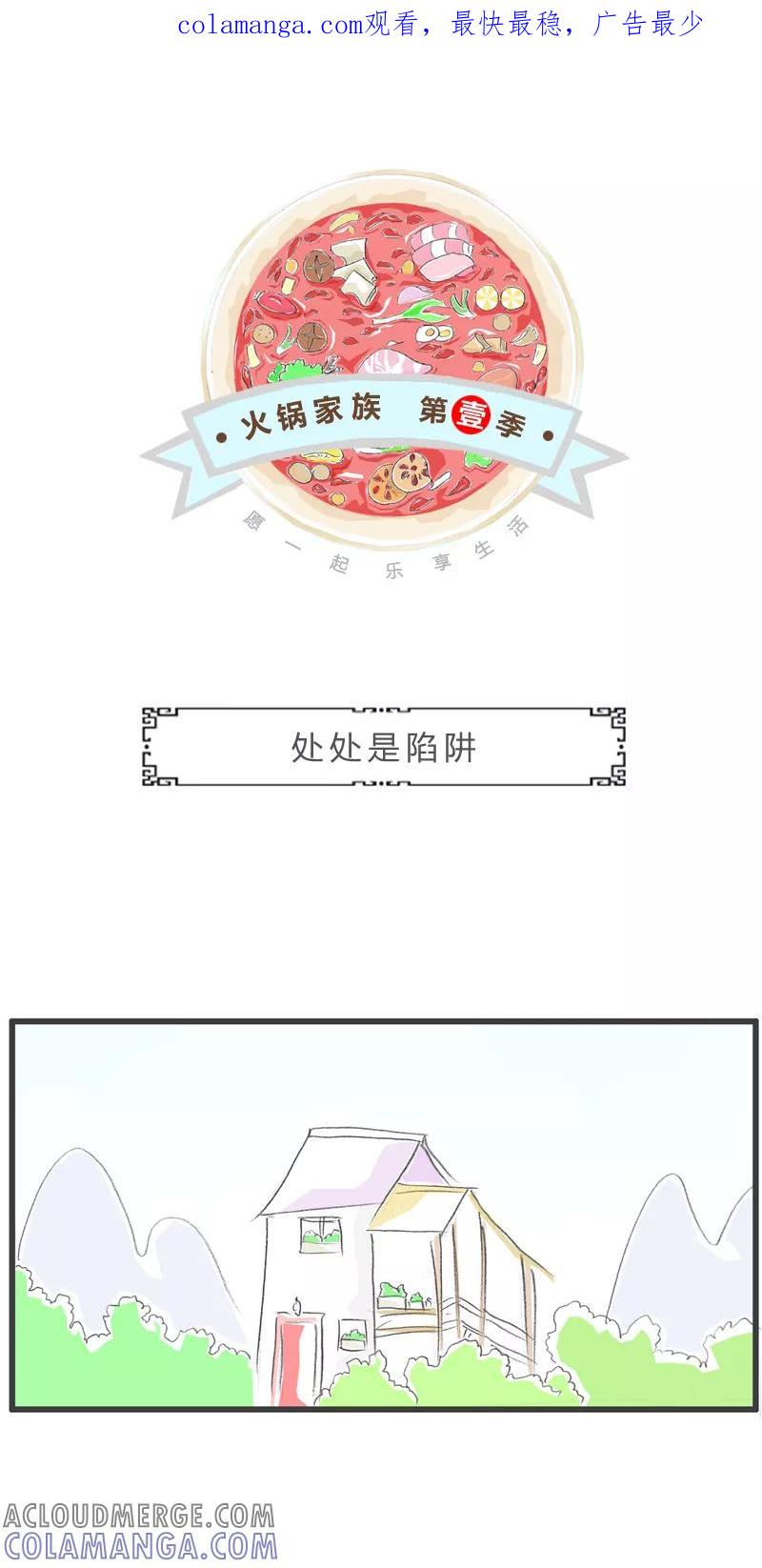 第218话处处是陷阱-火锅家族第一季-钟博士（第1张）