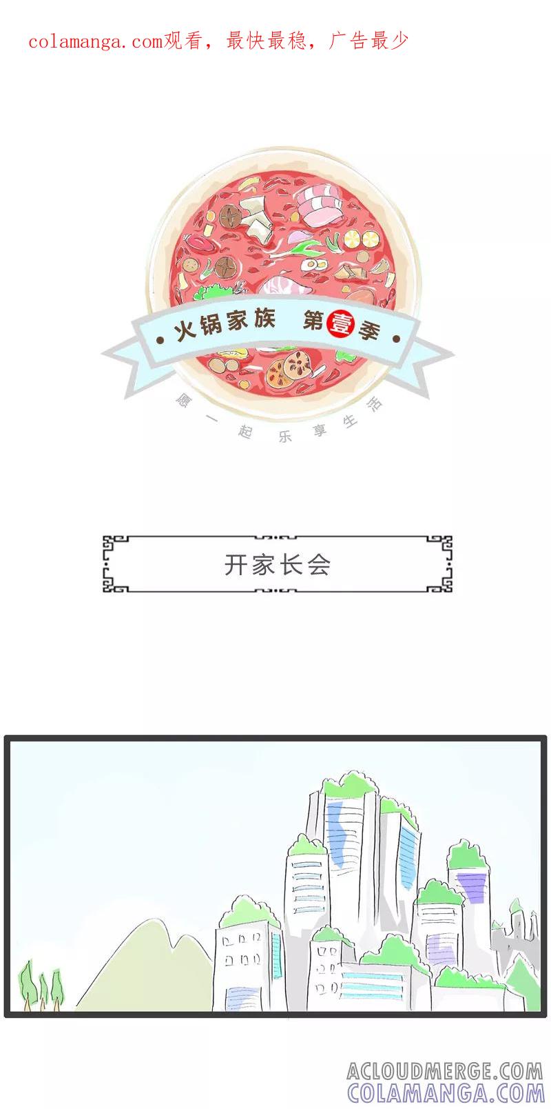 第219话开家长会-火锅家族第一季-钟博士（第1张）