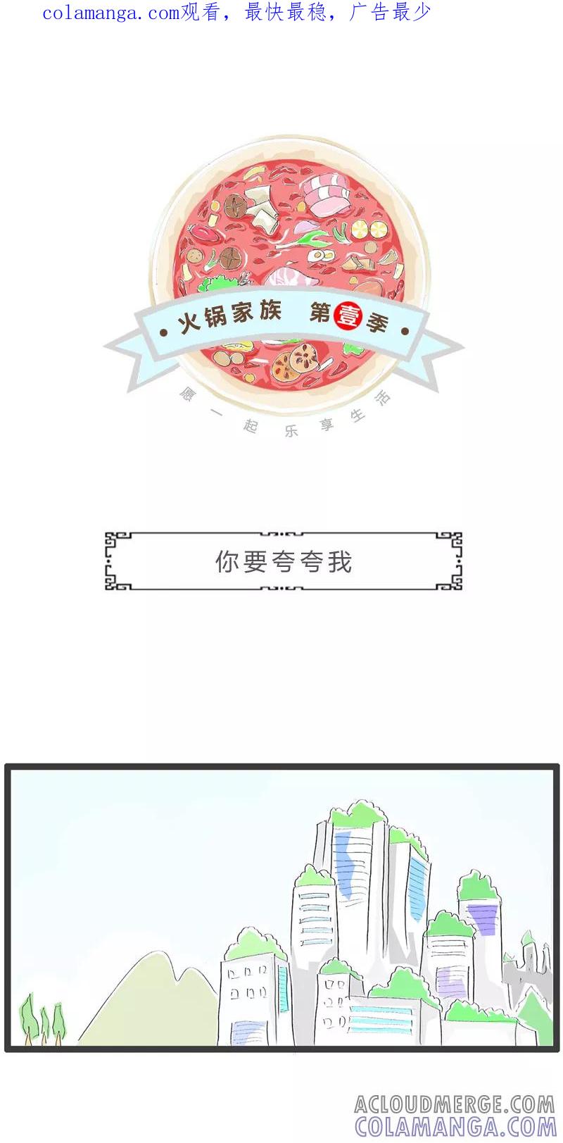 第222话你要夸夸我-火锅家族第一季-钟博士（第1张）