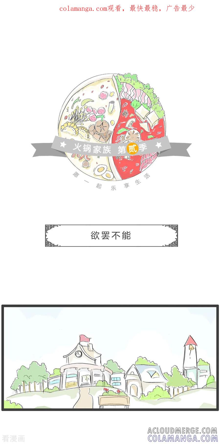 第258话欲罢不能-火锅家族第二季-钟博士（第1张）
