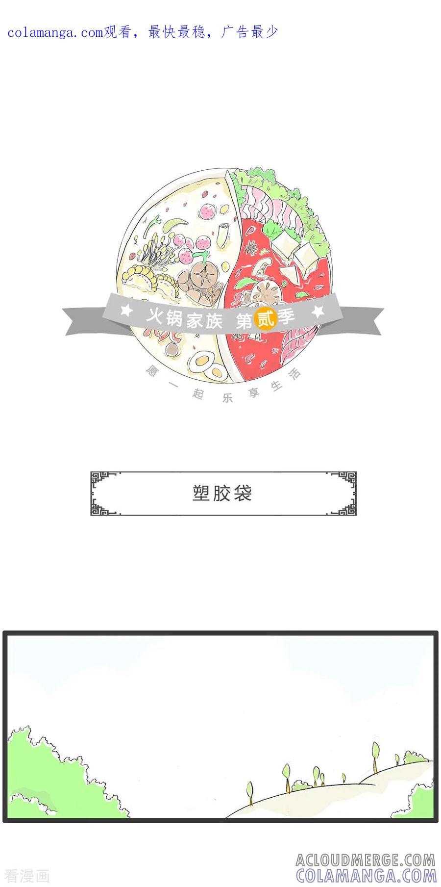 第260话塑胶袋-火锅家族第二季-钟博士（第1张）