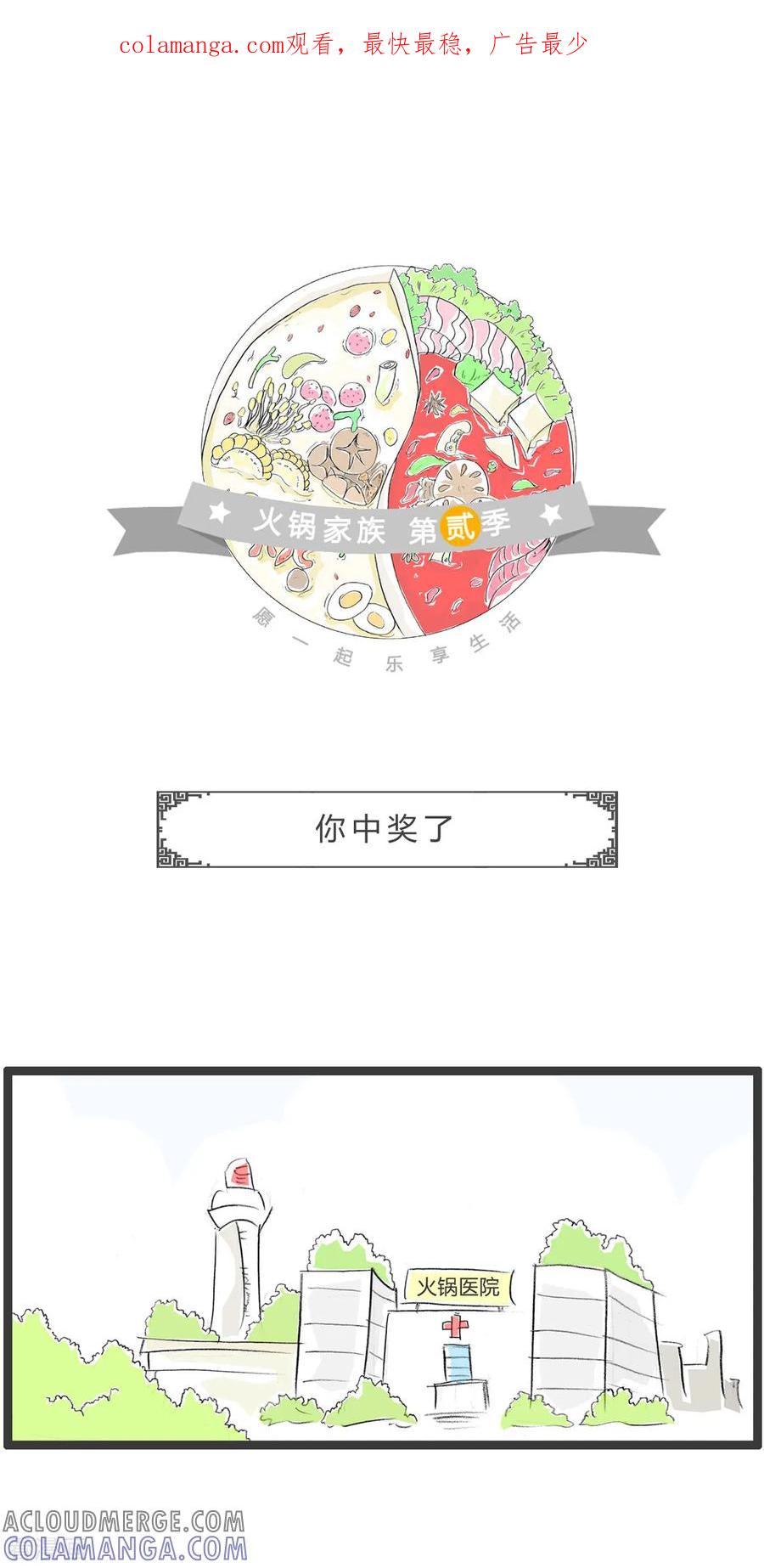 第261话你中奖了-火锅家族第二季-钟博士（第1张）