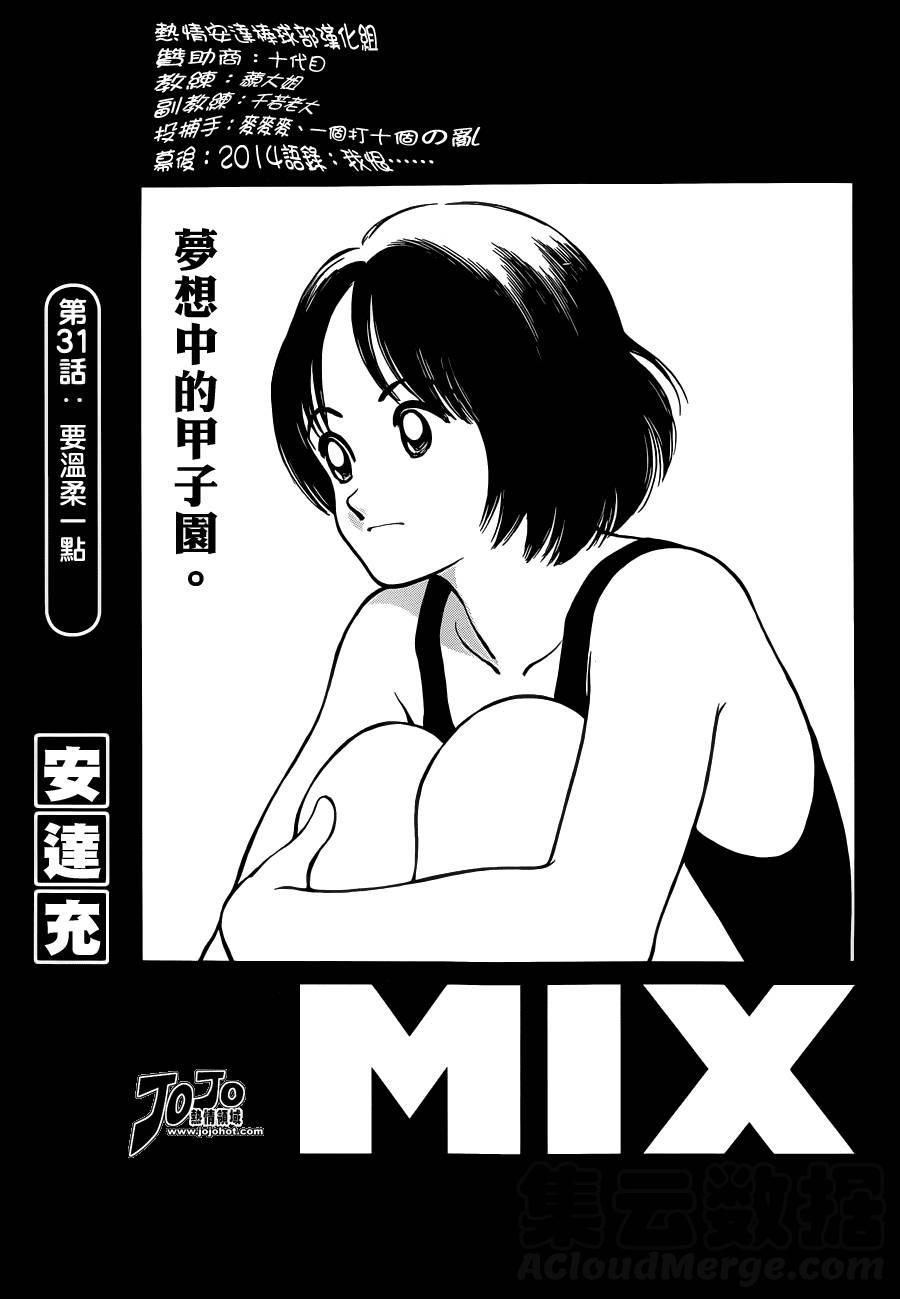 31第31话要温柔一点啊-MIX-安达充,小学馆（第1张）