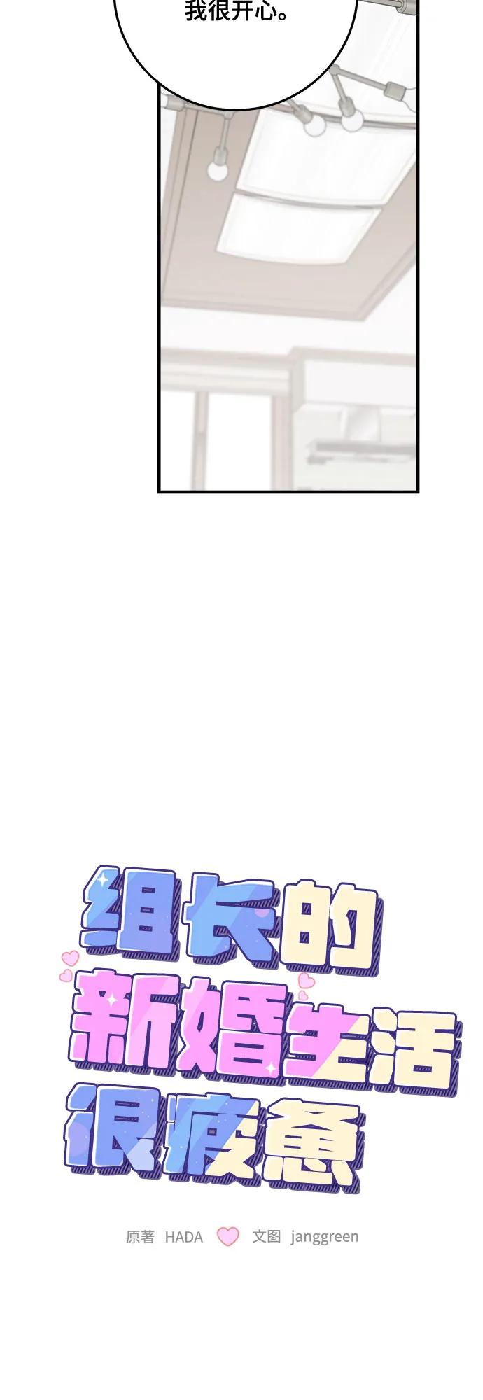 第73话-组长的新婚生活很疲惫-HADA,janggreen（第10张）