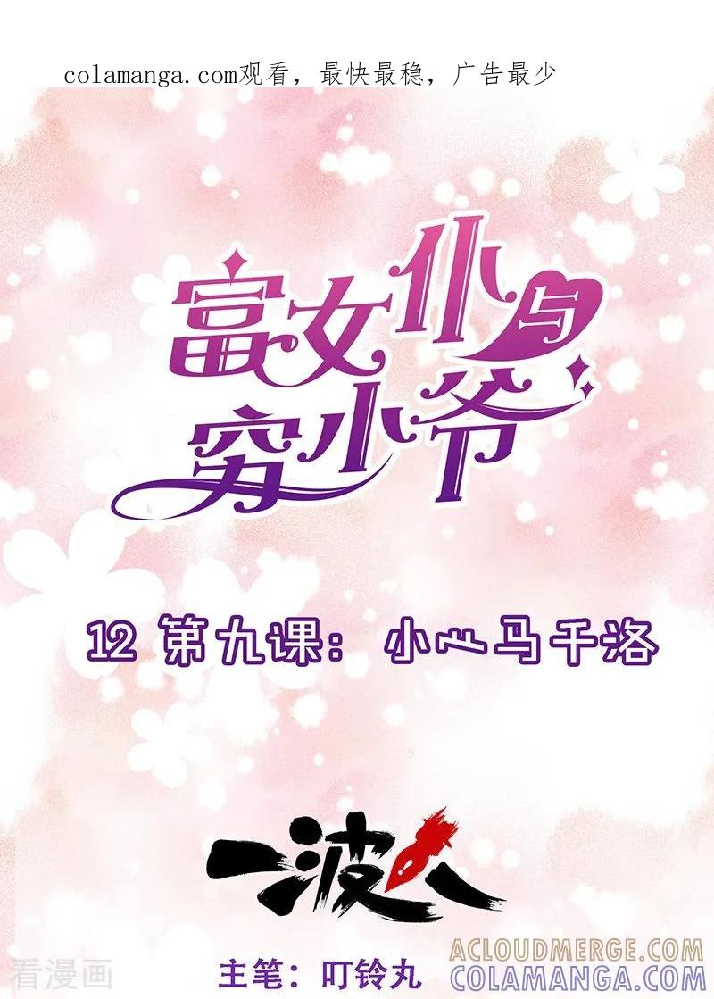 第12话第九课：小心马千洛-富女仆与穷少爷-一波人漫画（第1张）