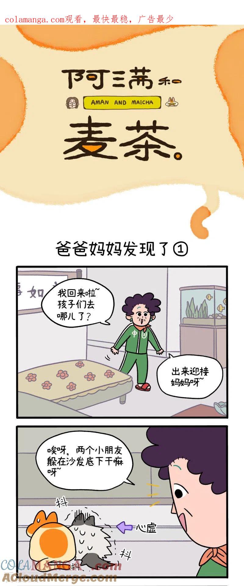 第42话爸爸妈妈发现了-阿满和麦茶-新漫画 日胖大海寺（第1张）