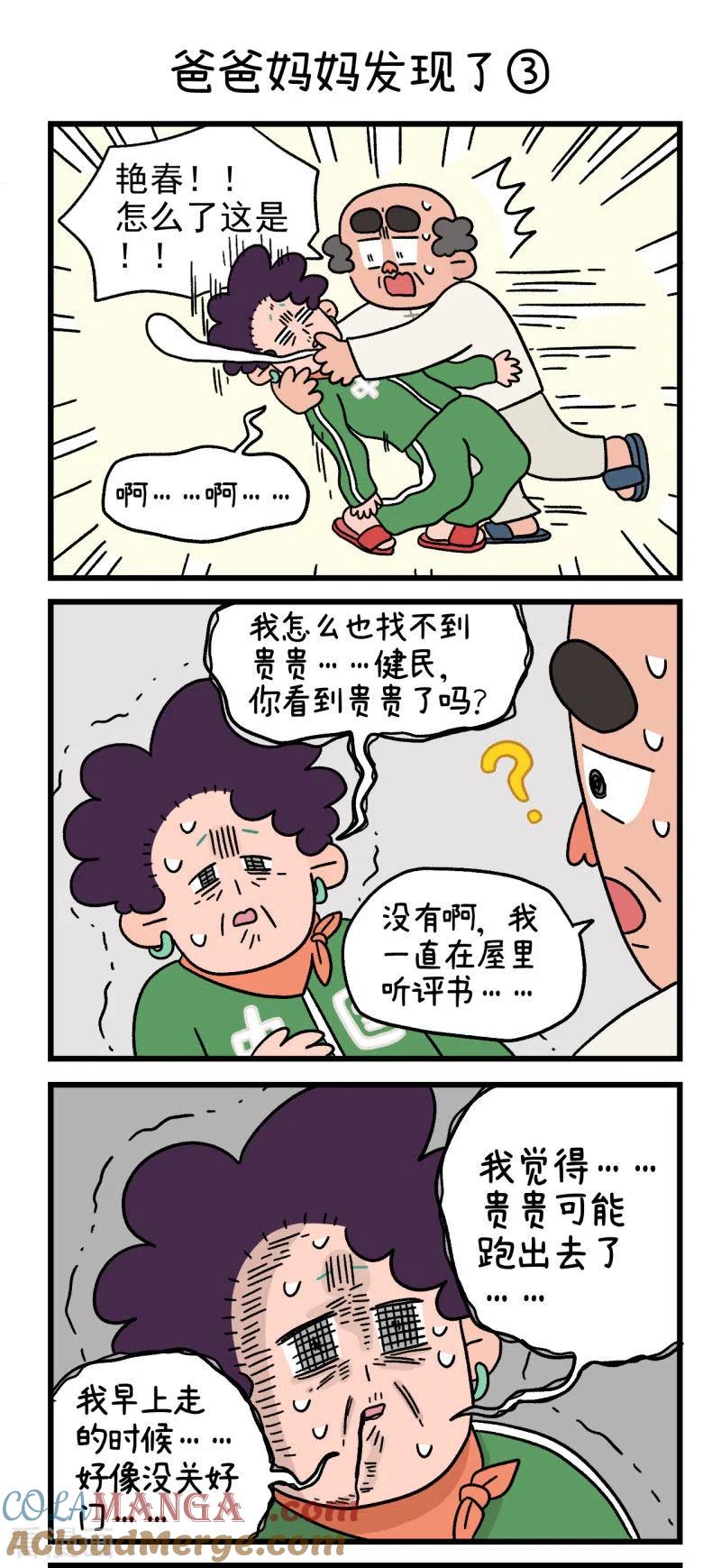 第42话爸爸妈妈发现了-阿满和麦茶-新漫画 日胖大海寺（第5张）