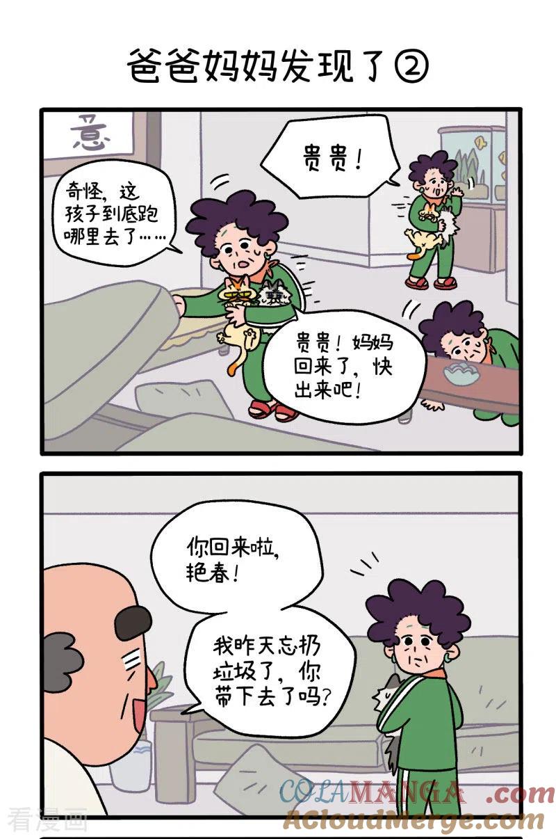 第42话爸爸妈妈发现了-阿满和麦茶-新漫画 日胖大海寺（第3张）