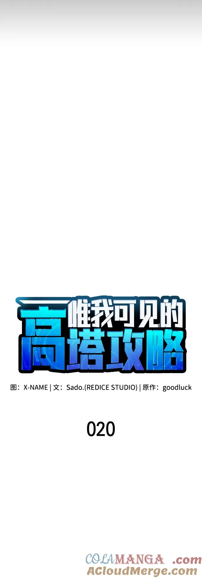 第20话-唯我可见的高塔攻略-goodluck/Sado.(REDICE STUDIO),X-NAME（第28张）