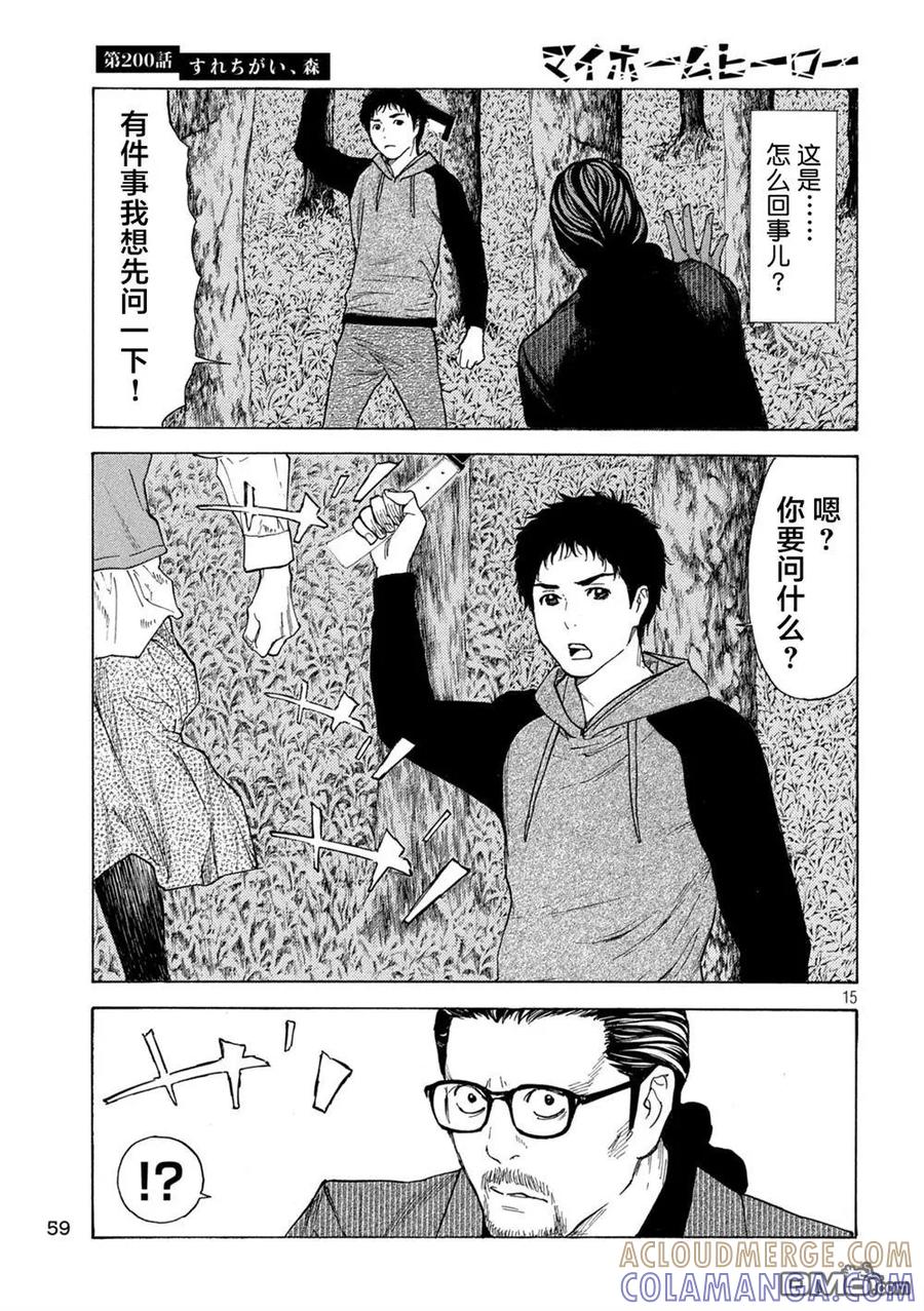 第200话-MY HOME HERO-山川直辉 朝基まさし（第15张）