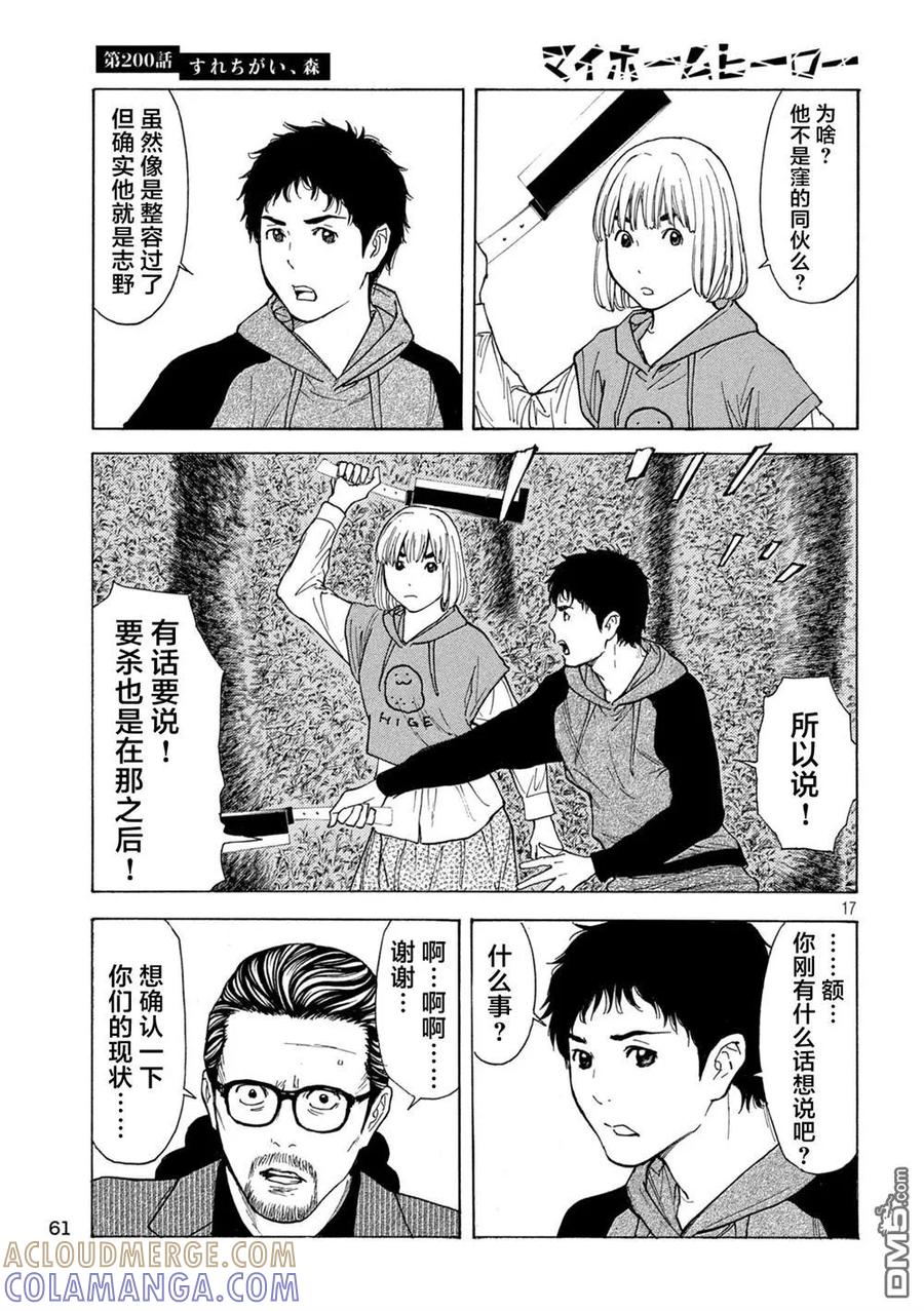 第200话-MY HOME HERO-山川直辉 朝基まさし（第17张）