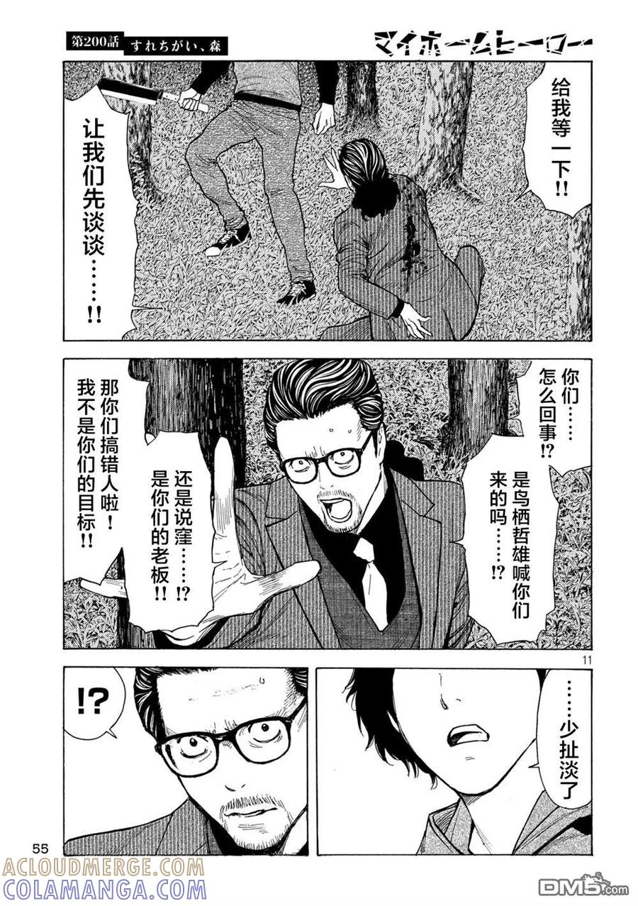 第200话-MY HOME HERO-山川直辉 朝基まさし（第11张）