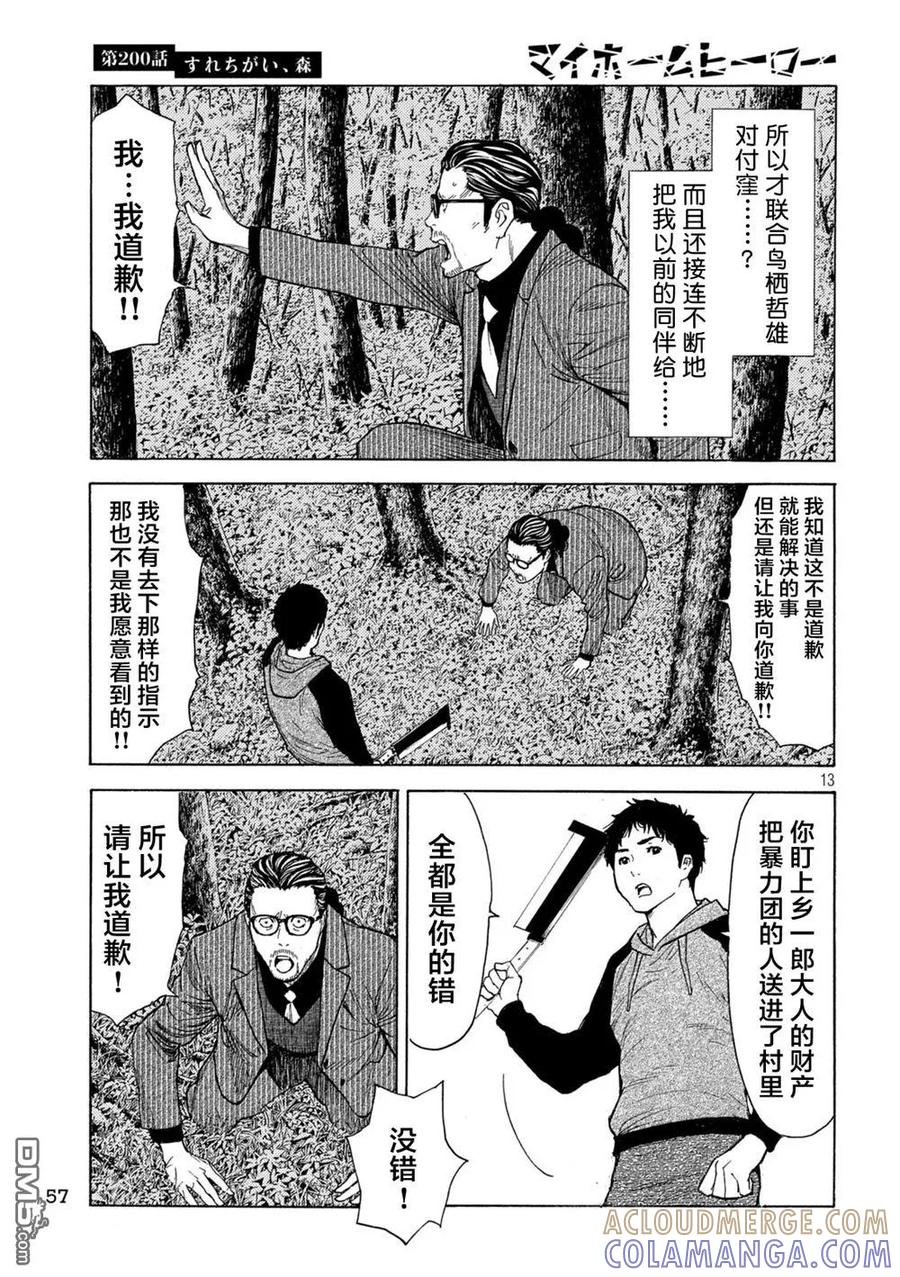 第200话-MY HOME HERO-山川直辉 朝基まさし（第13张）