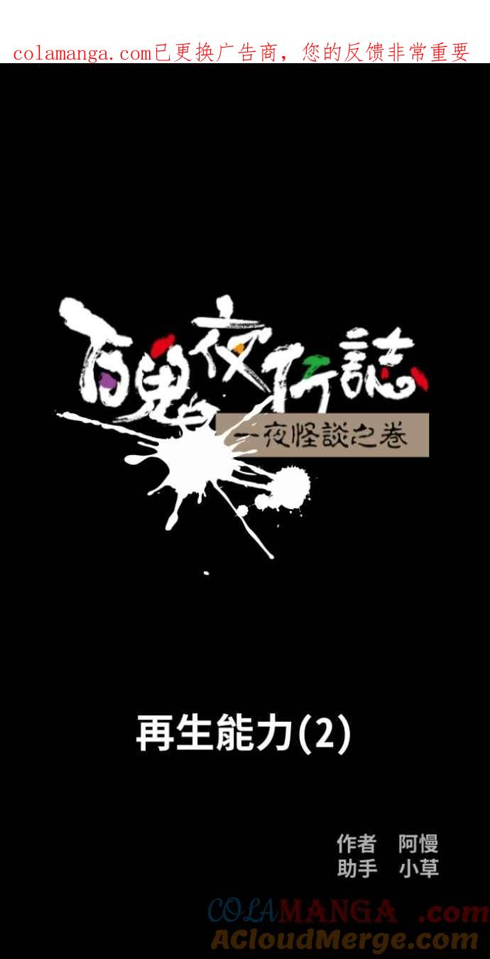 [第1047话]再生能力(2)-百鬼夜行志・一夜怪谈之卷-阿慢（第1张）