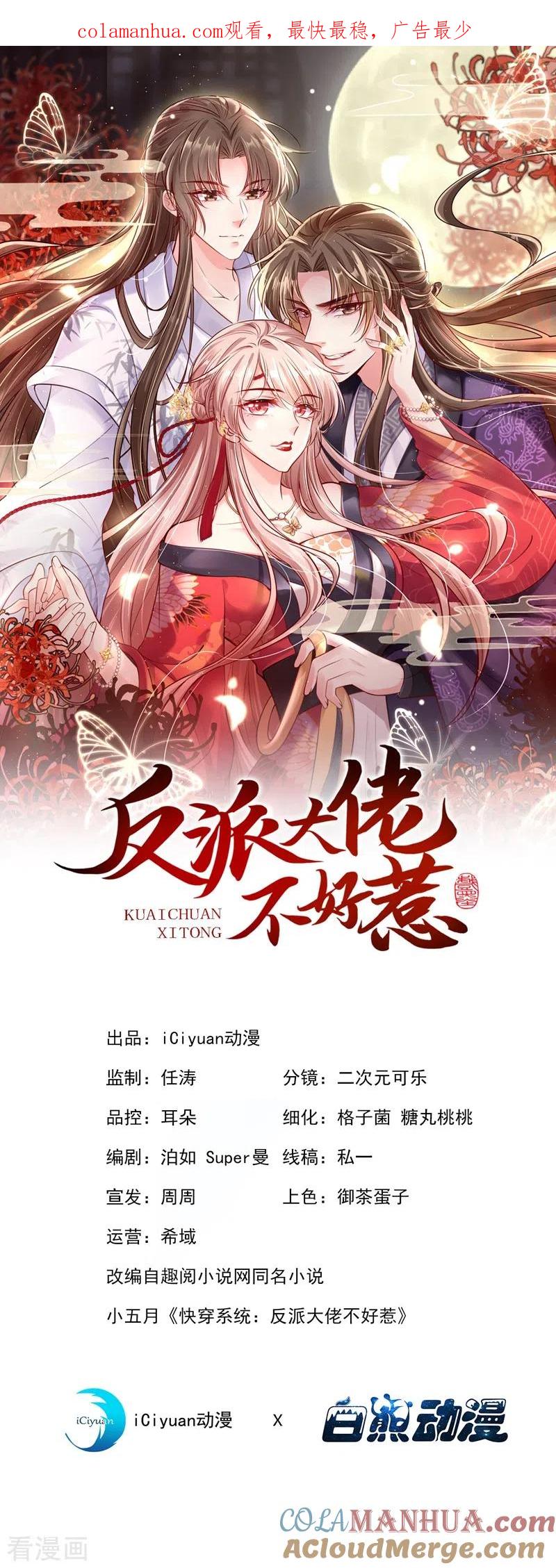 第8话不许侮辱我师傅！-快穿系统：反派大佬不好惹-iCiyuan动漫（第1张）