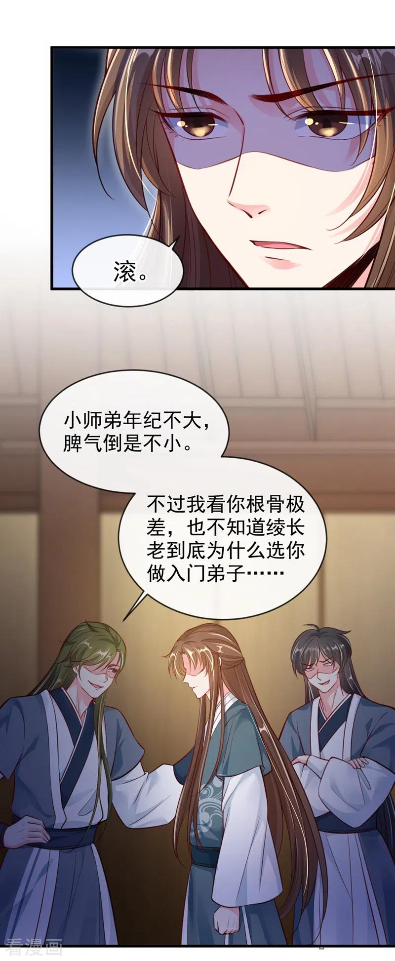 第8话不许侮辱我师傅！-快穿系统：反派大佬不好惹-iCiyuan动漫（第14张）