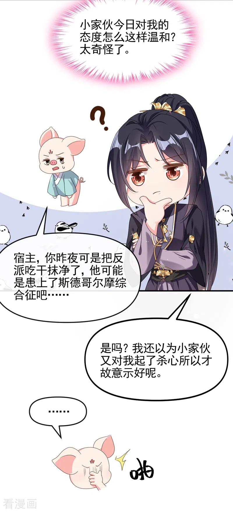 第98话她竟然还有他人？！-快穿系统：反派大佬不好惹-iCiyuan动漫（第10张）