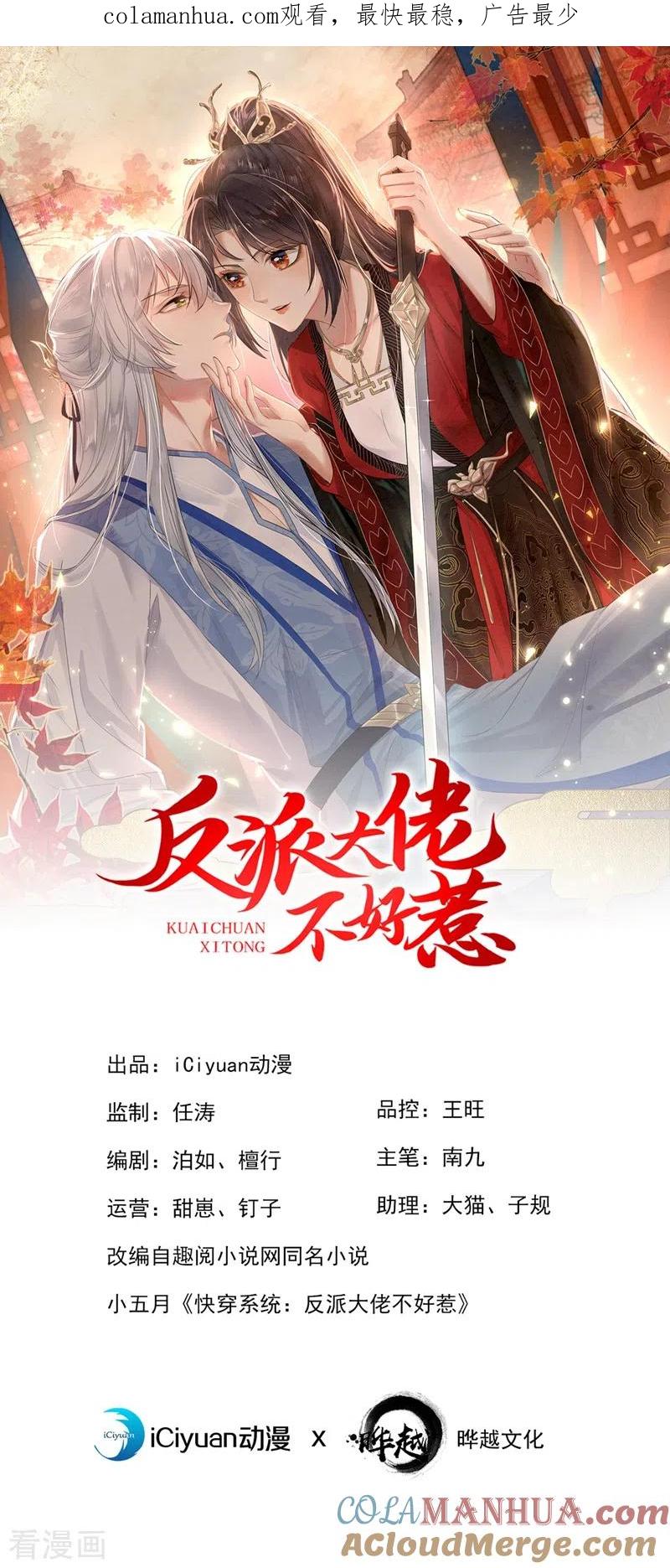 第104话好了，别哭了-快穿系统：反派大佬不好惹-iCiyuan动漫（第1张）
