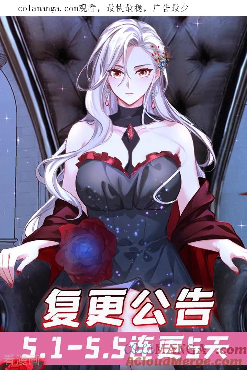 复更通知5月1日第二季上线！-快穿系统：反派大佬不好惹-iCiyuan动漫（第1张）
