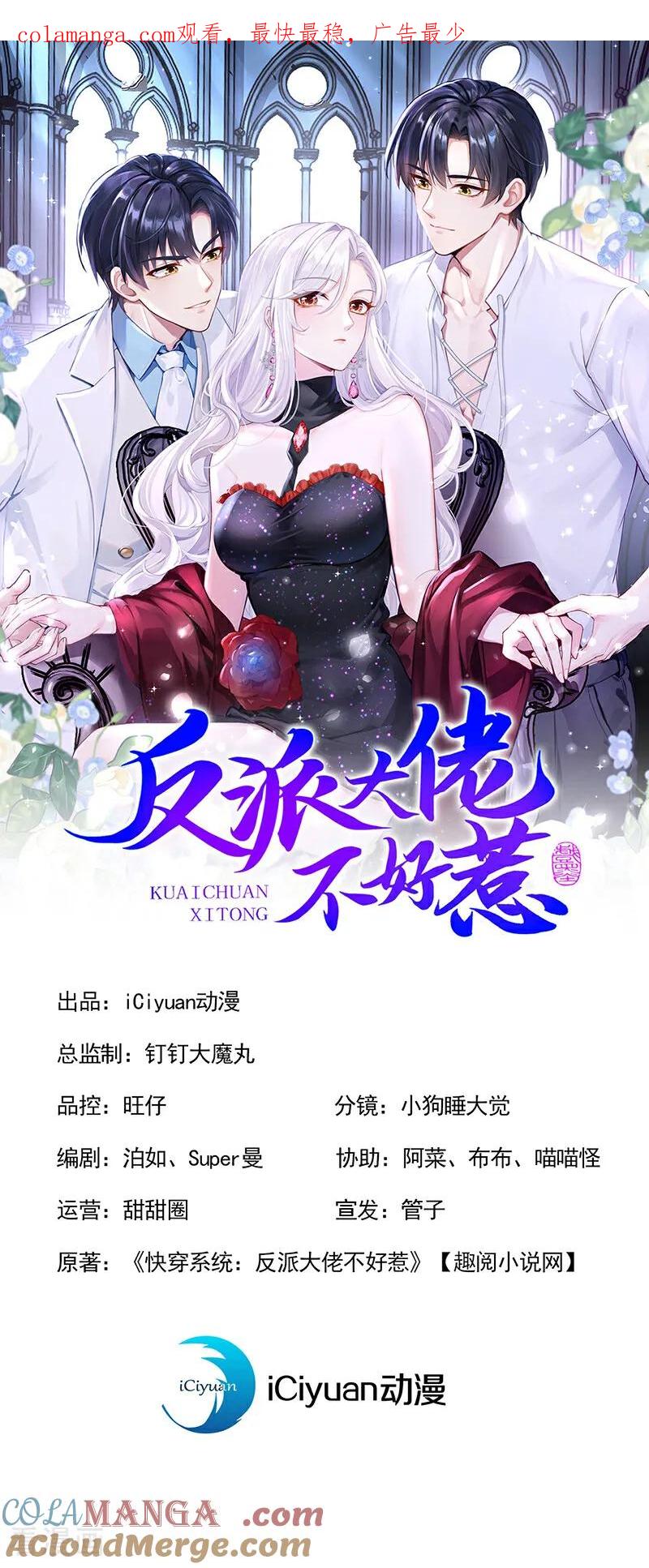 第145话阻止反派黑化！-快穿系统：反派大佬不好惹-iCiyuan动漫（第1张）