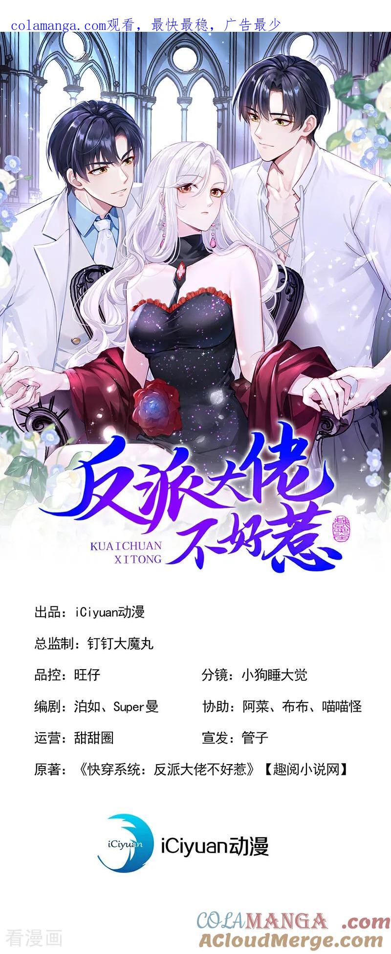 第149话别这样-快穿系统：反派大佬不好惹-iCiyuan动漫（第1张）