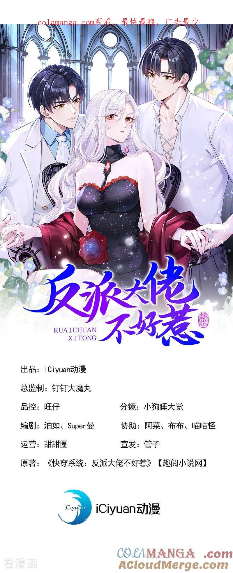第152话居然是个白眼狼！-快穿系统：反派大佬不好惹-iCiyuan动漫（第1张）