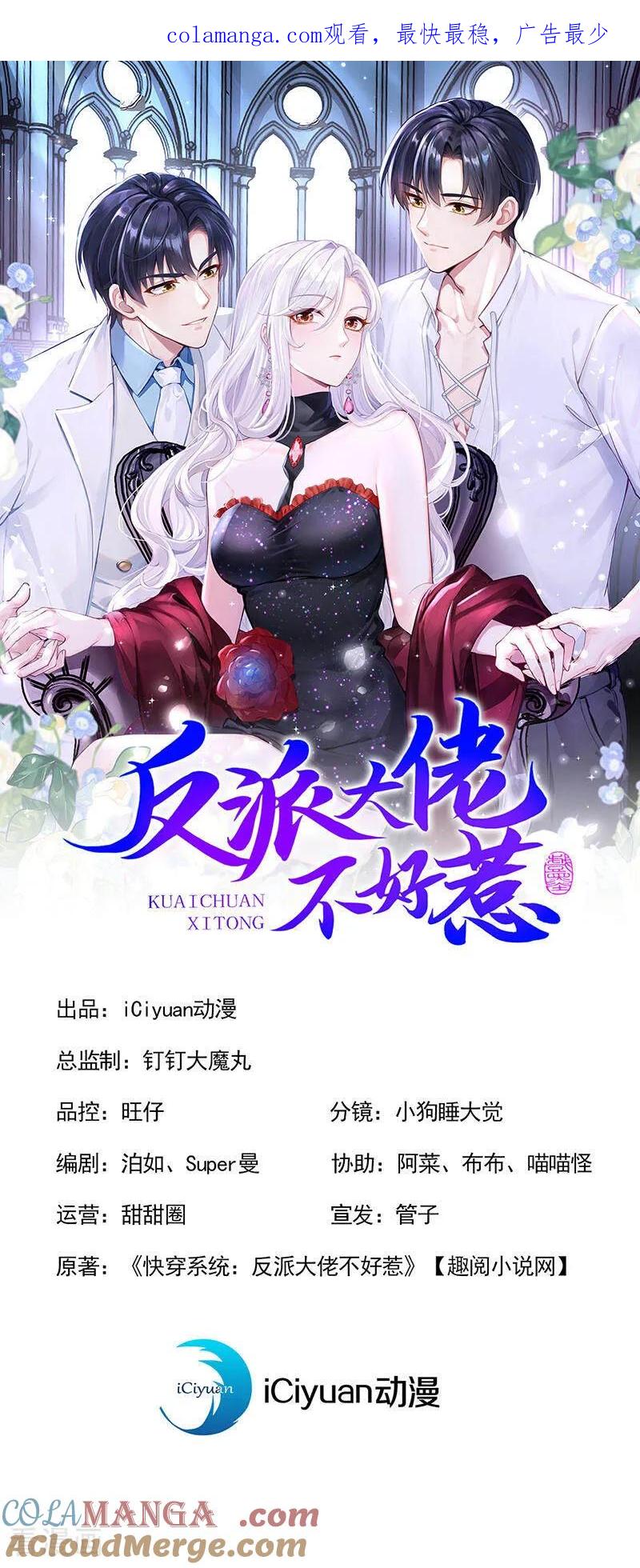 第155话你想留下他？-快穿系统：反派大佬不好惹-iCiyuan动漫（第1张）