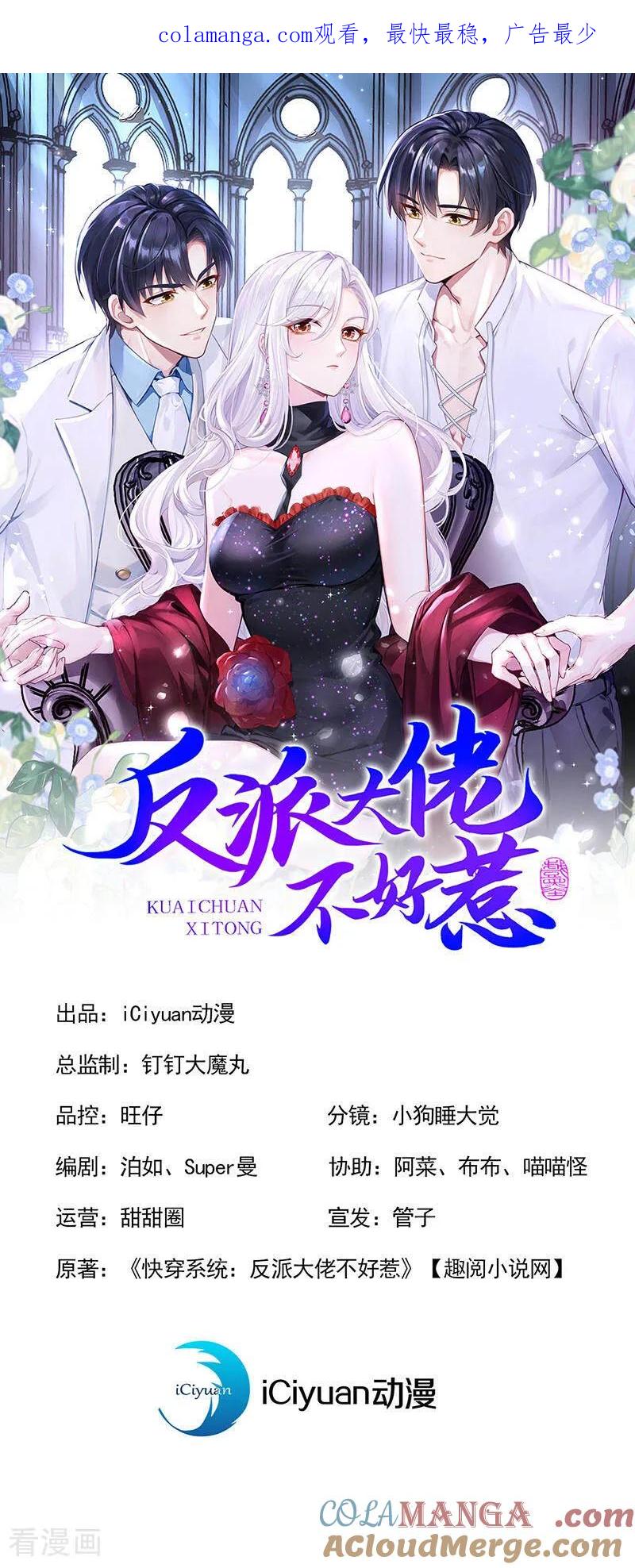 第159话我要杀了你！-快穿系统：反派大佬不好惹-iCiyuan动漫（第1张）