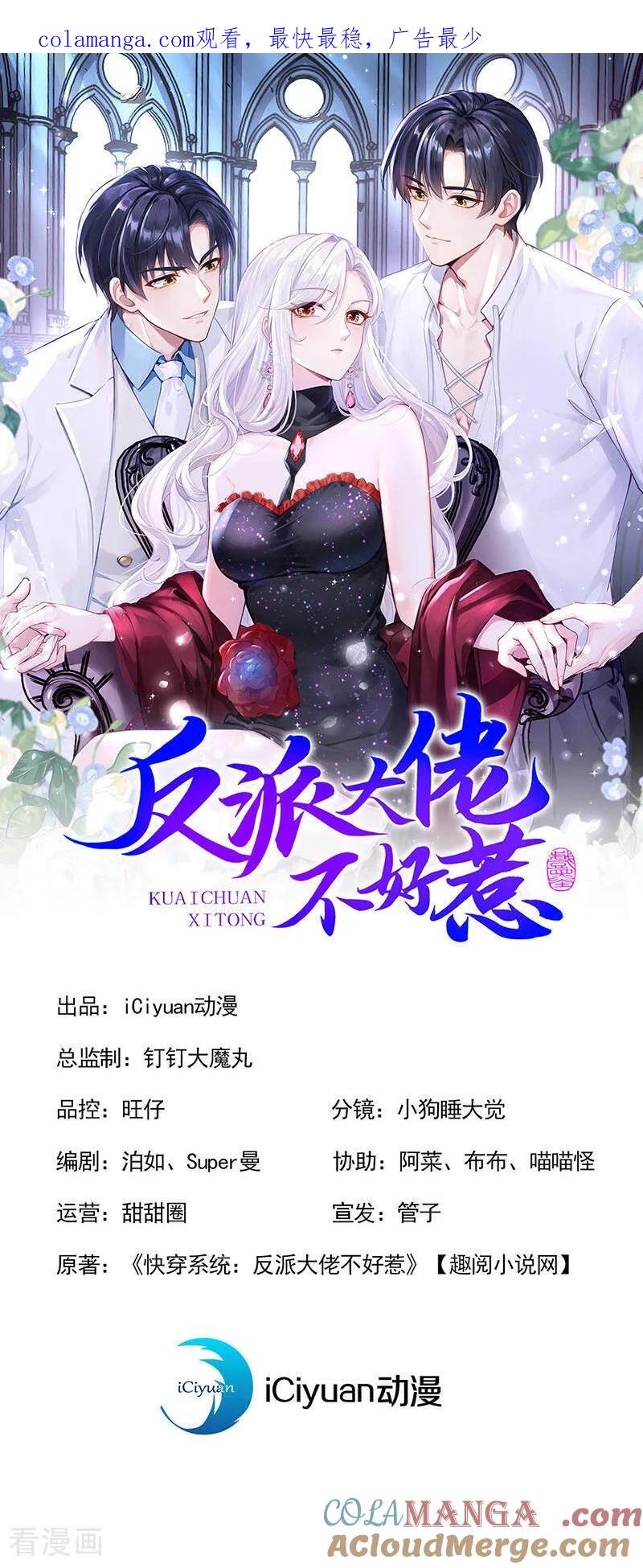 第165话她还在意我？-快穿系统：反派大佬不好惹-iCiyuan动漫（第1张）