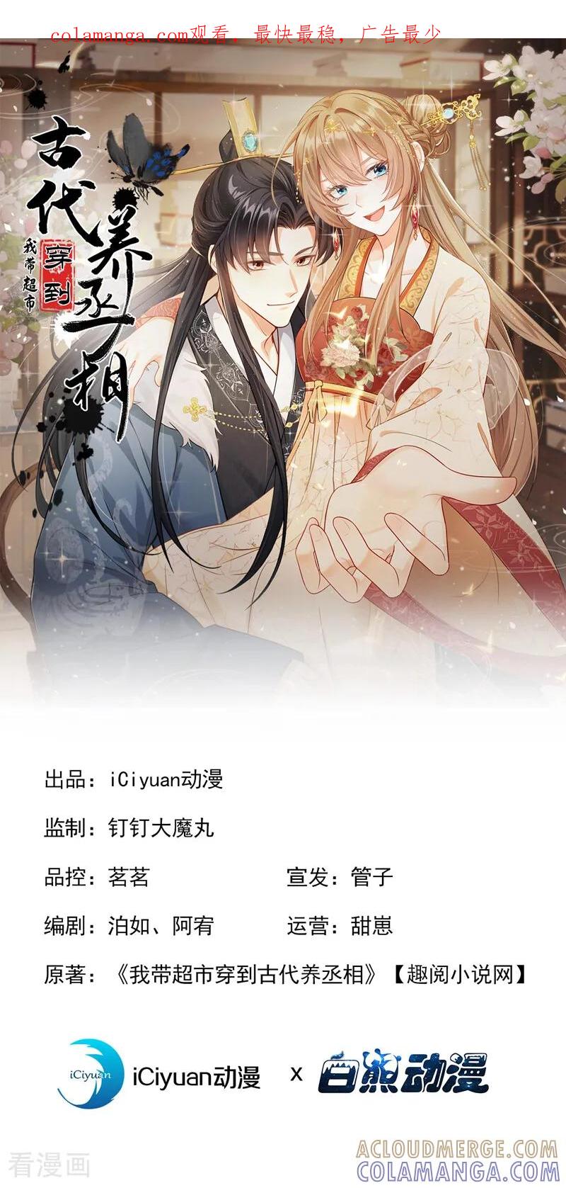 第48话我太傻了……-我带超市穿到古代养丞相-iCiyuan动漫（第1张）