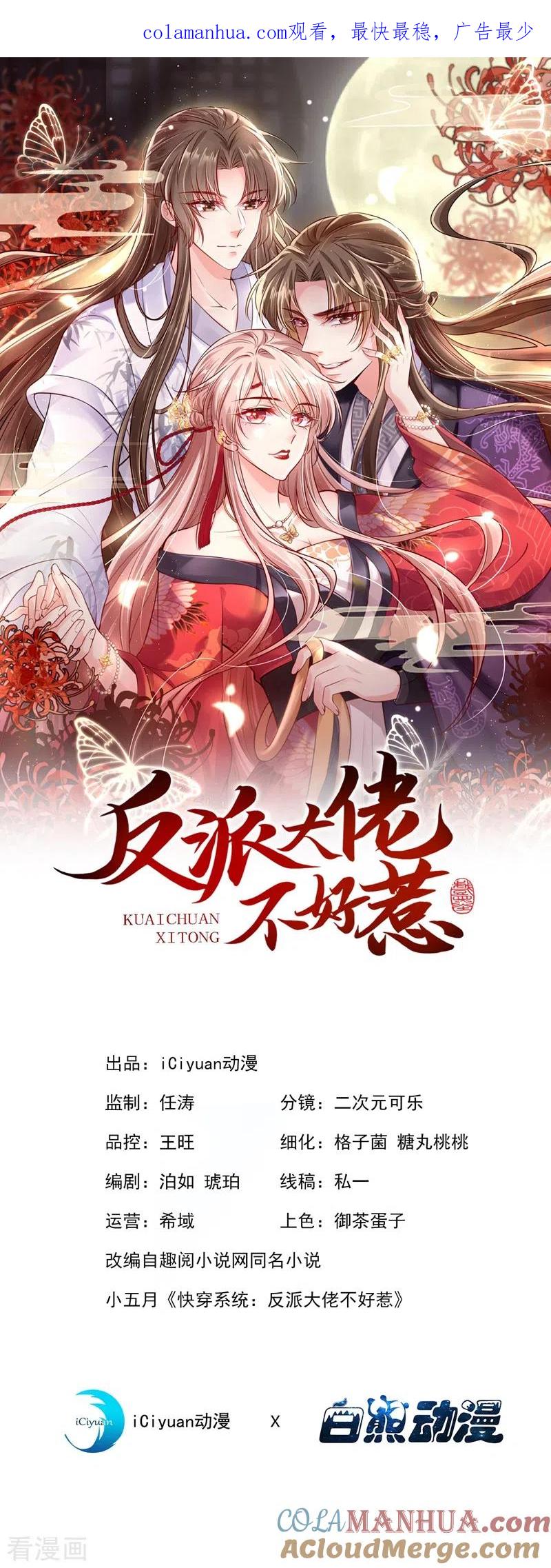 第17话我不再是你的师傅！-快穿系统：反派大佬不好惹-iCiyuan动漫（第1张）